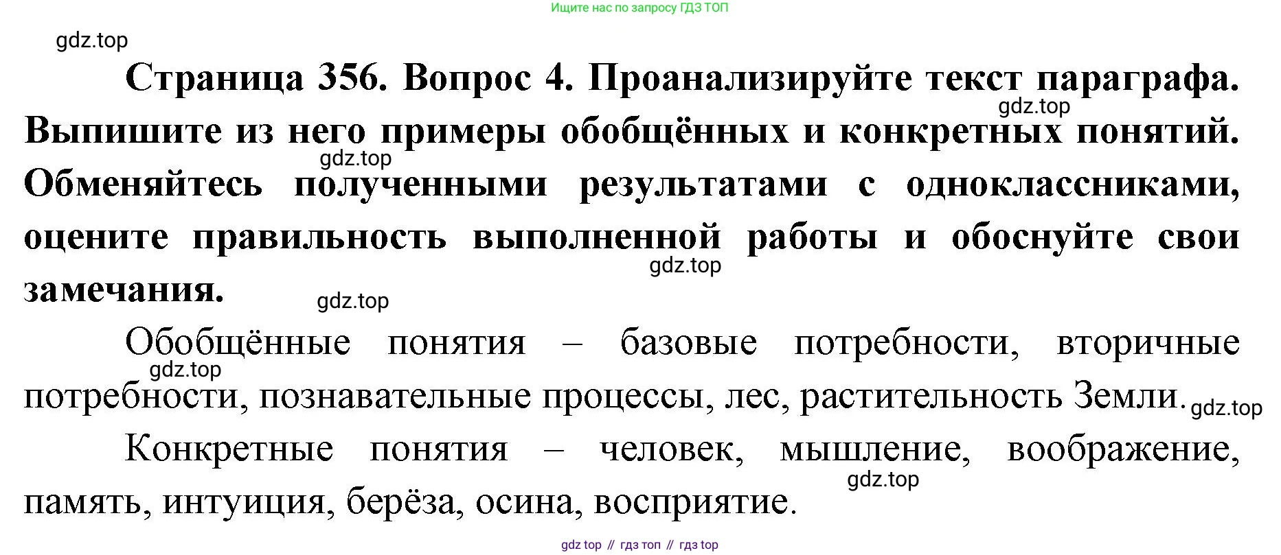 ГДЗ Биология, 9 класс Учебник, авторы: Колесов Дмитрий Васильевич, Маш Реми Давидович, Беляев Иван Николаевич, издательство Просвещение, Москва, 2021, белого цвета, страница 356, номер 4, Решение