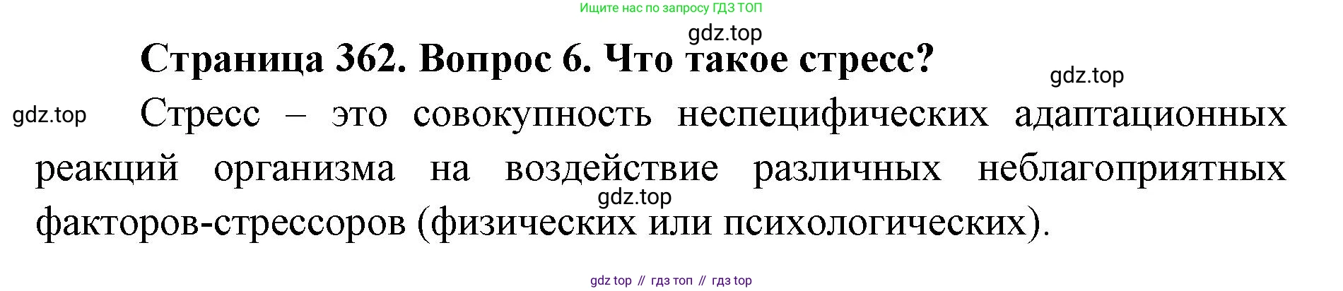 ГДЗ Биология, 9 класс Учебник, авторы: Колесов Дмитрий Васильевич, Маш Реми Давидович, Беляев Иван Николаевич, издательство Просвещение, Москва, 2021, белого цвета, страница 362, номер 6, Решение