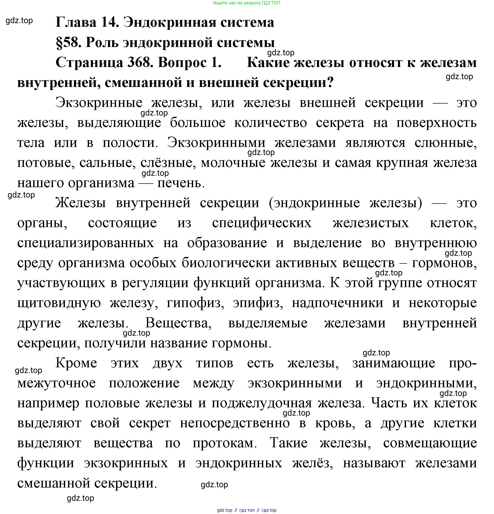 ГДЗ Биология, 9 класс Учебник, авторы: Колесов Дмитрий Васильевич, Маш Реми Давидович, Беляев Иван Николаевич, издательство Просвещение, Москва, 2021, белого цвета, страница 368, номер 1, Решение