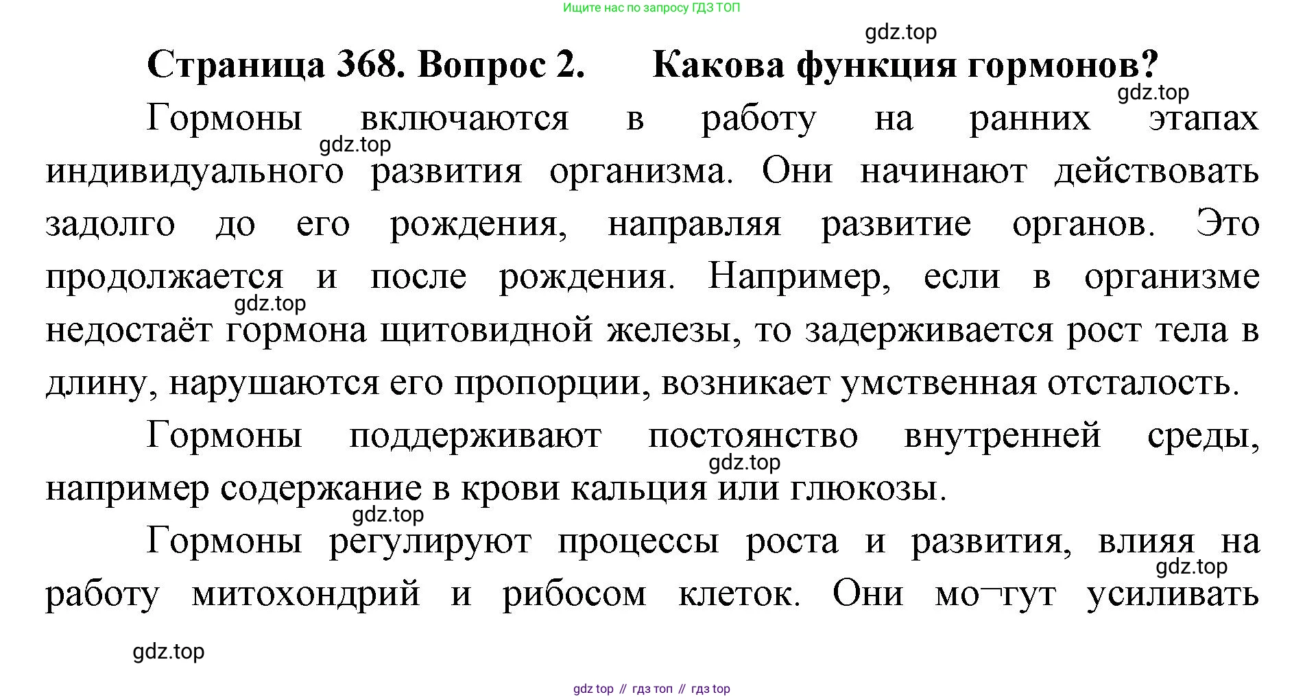 ГДЗ Биология, 9 класс Учебник, авторы: Колесов Дмитрий Васильевич, Маш Реми Давидович, Беляев Иван Николаевич, издательство Просвещение, Москва, 2021, белого цвета, страница 368, номер 2, Решение