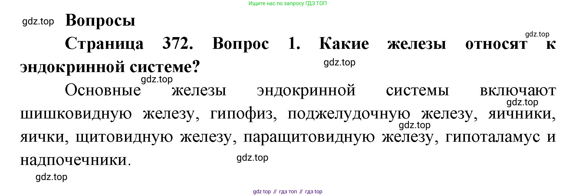 ГДЗ Биология, 9 класс Учебник, авторы: Колесов Дмитрий Васильевич, Маш Реми Давидович, Беляев Иван Николаевич, издательство Просвещение, Москва, 2021, белого цвета, страница 372, номер 1, Решение