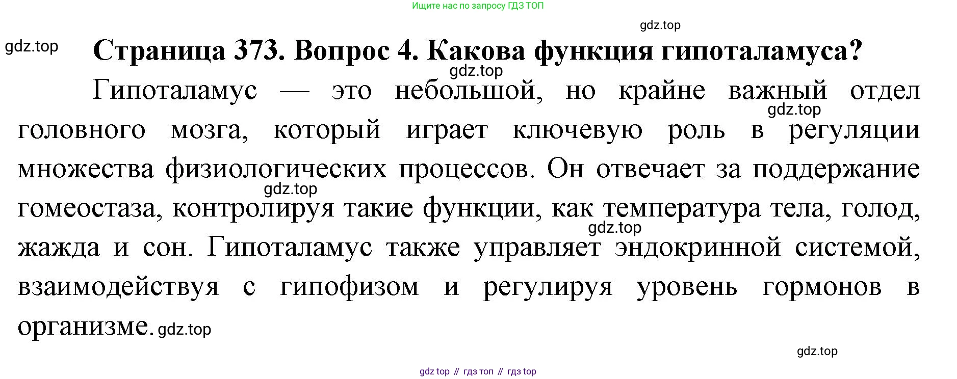 ГДЗ Биология, 9 класс Учебник, авторы: Колесов Дмитрий Васильевич, Маш Реми Давидович, Беляев Иван Николаевич, издательство Просвещение, Москва, 2021, белого цвета, страница 373, номер 4, Решение