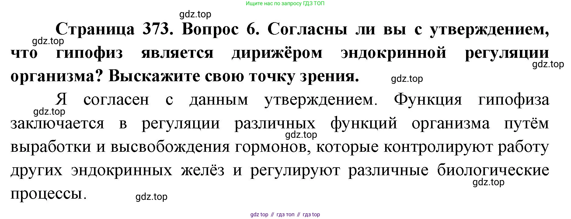 ГДЗ Биология, 9 класс Учебник, авторы: Колесов Дмитрий Васильевич, Маш Реми Давидович, Беляев Иван Николаевич, издательство Просвещение, Москва, 2021, белого цвета, страница 373, номер 6, Решение
