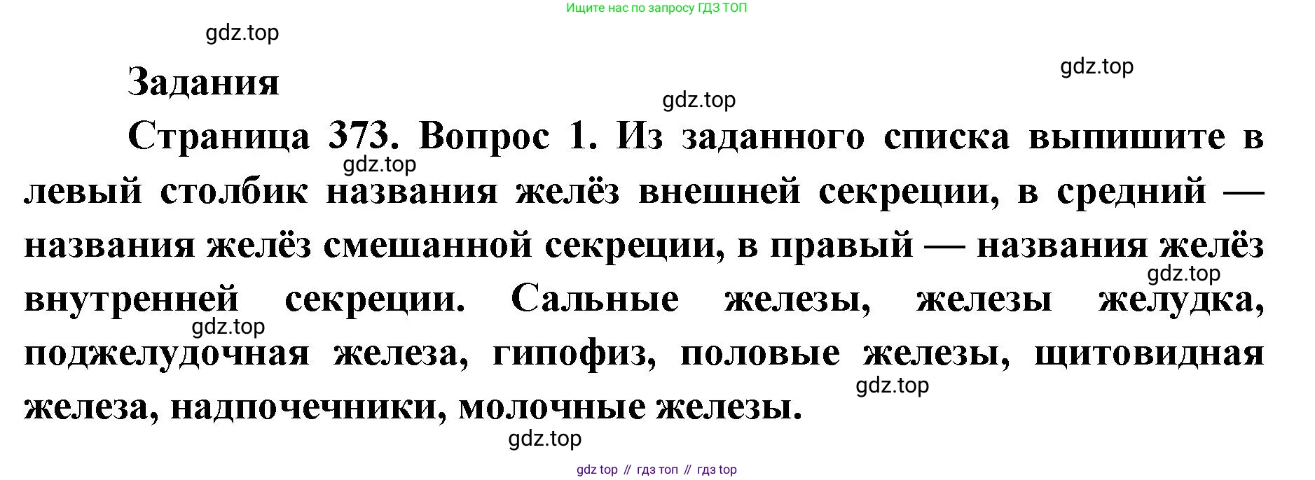 ГДЗ Биология, 9 класс Учебник, авторы: Колесов Дмитрий Васильевич, Маш Реми Давидович, Беляев Иван Николаевич, издательство Просвещение, Москва, 2021, белого цвета, страница 373, номер 1, Решение