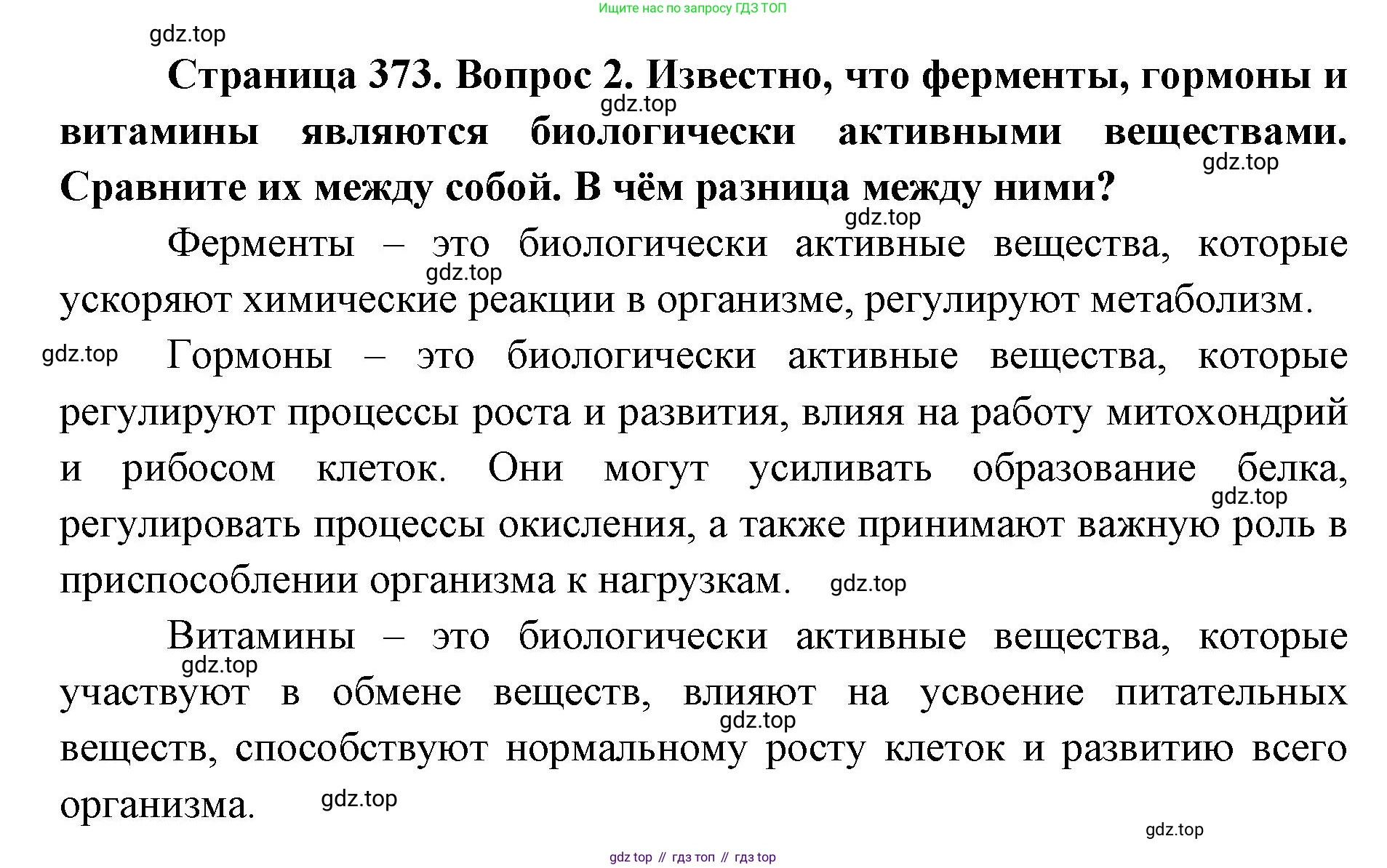 ГДЗ Биология, 9 класс Учебник, авторы: Колесов Дмитрий Васильевич, Маш Реми Давидович, Беляев Иван Николаевич, издательство Просвещение, Москва, 2021, белого цвета, страница 373, номер 2, Решение