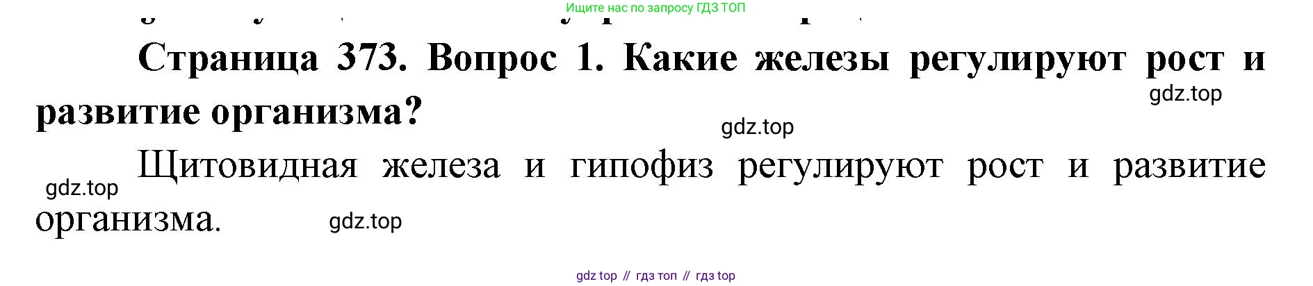 ГДЗ Биология, 9 класс Учебник, авторы: Колесов Дмитрий Васильевич, Маш Реми Давидович, Беляев Иван Николаевич, издательство Просвещение, Москва, 2021, белого цвета, страница 373, номер 1, Решение