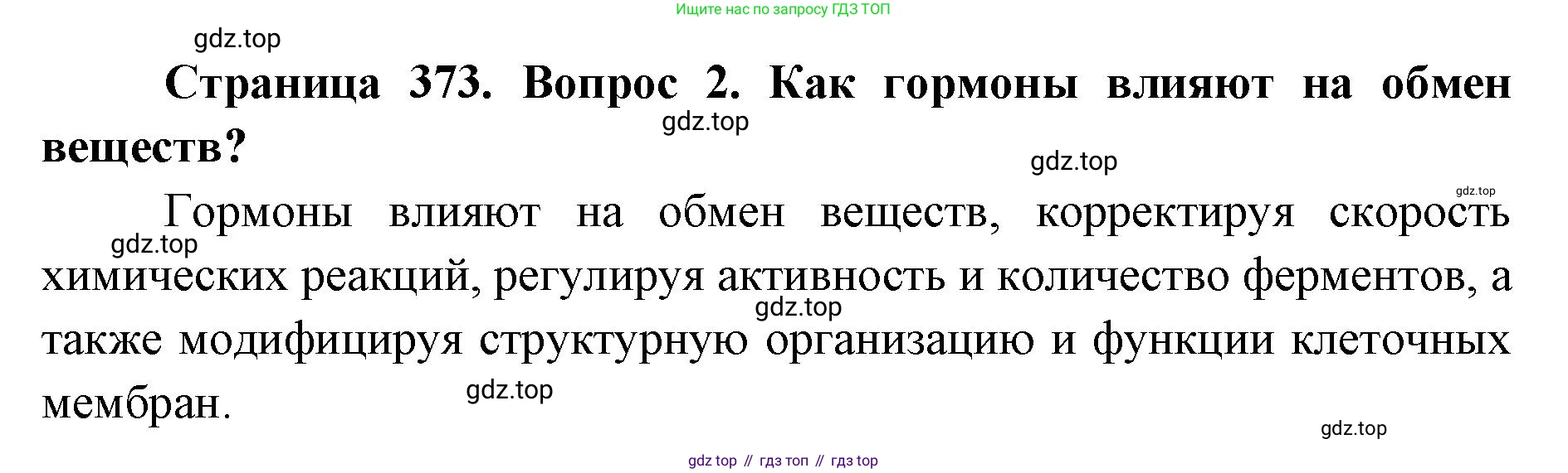 ГДЗ Биология, 9 класс Учебник, авторы: Колесов Дмитрий Васильевич, Маш Реми Давидович, Беляев Иван Николаевич, издательство Просвещение, Москва, 2021, белого цвета, страница 373, номер 2, Решение
