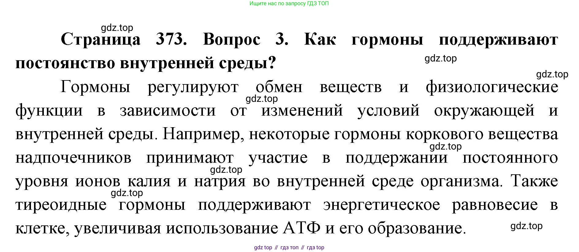 ГДЗ Биология, 9 класс Учебник, авторы: Колесов Дмитрий Васильевич, Маш Реми Давидович, Беляев Иван Николаевич, издательство Просвещение, Москва, 2021, белого цвета, страница 373, номер 3, Решение