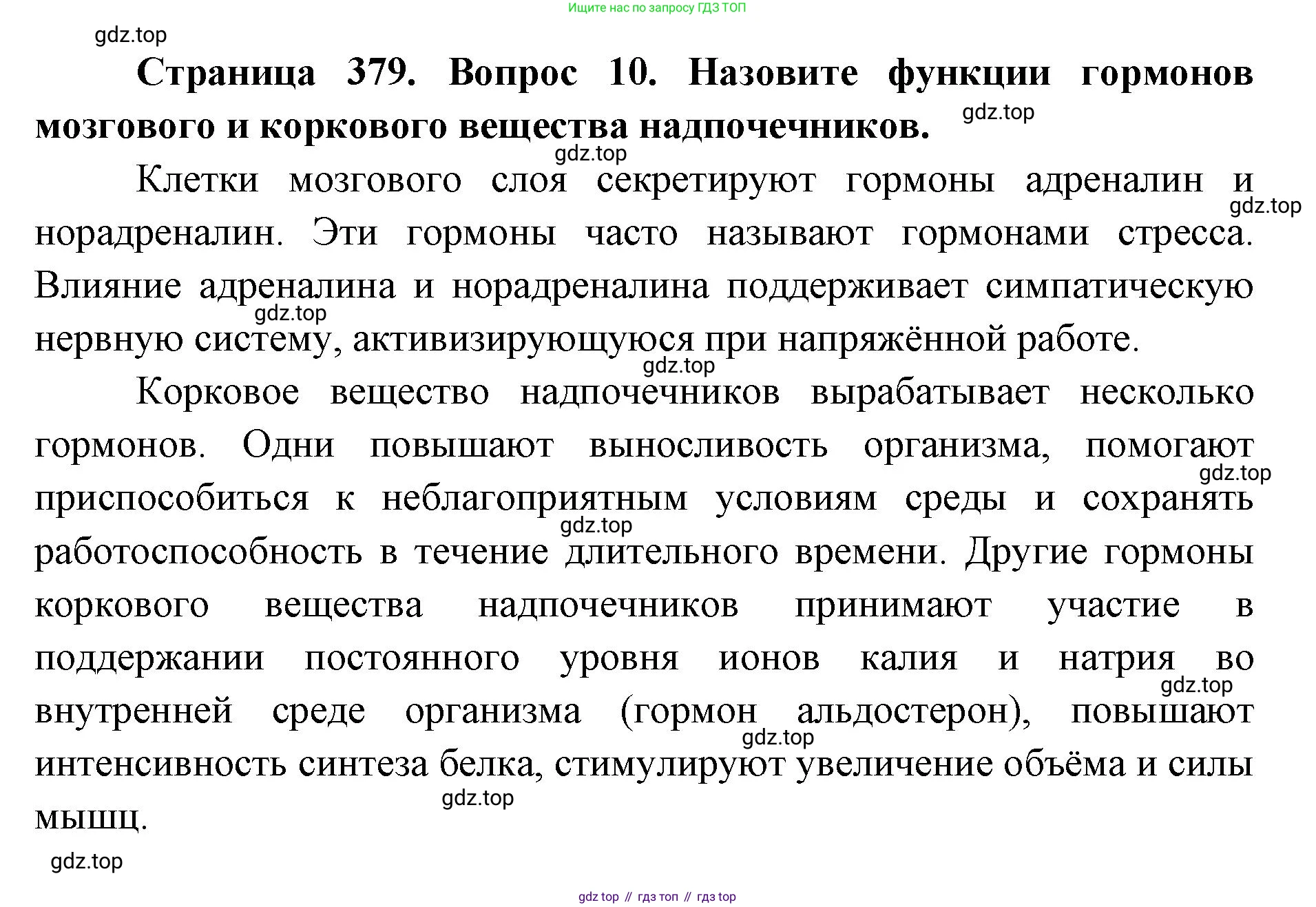 ГДЗ Биология, 9 класс Учебник, авторы: Колесов Дмитрий Васильевич, Маш Реми Давидович, Беляев Иван Николаевич, издательство Просвещение, Москва, 2021, белого цвета, страница 379, номер 10, Решение