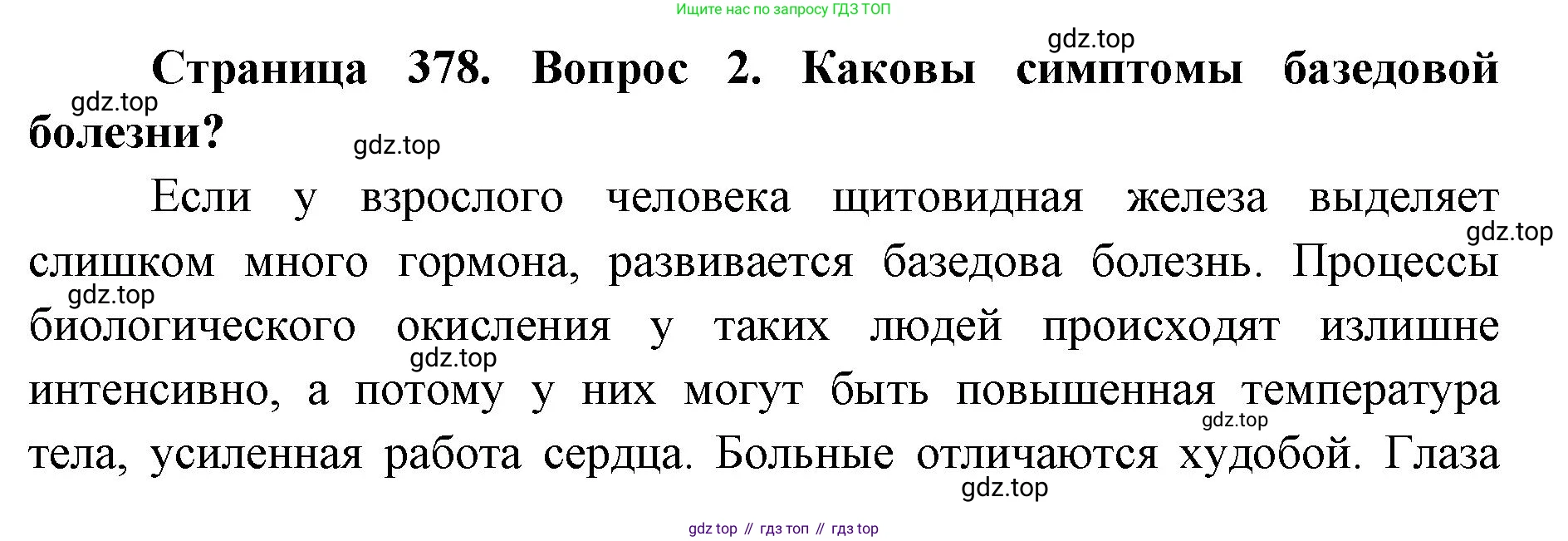 ГДЗ Биология, 9 класс Учебник, авторы: Колесов Дмитрий Васильевич, Маш Реми Давидович, Беляев Иван Николаевич, издательство Просвещение, Москва, 2021, белого цвета, страница 378, номер 2, Решение