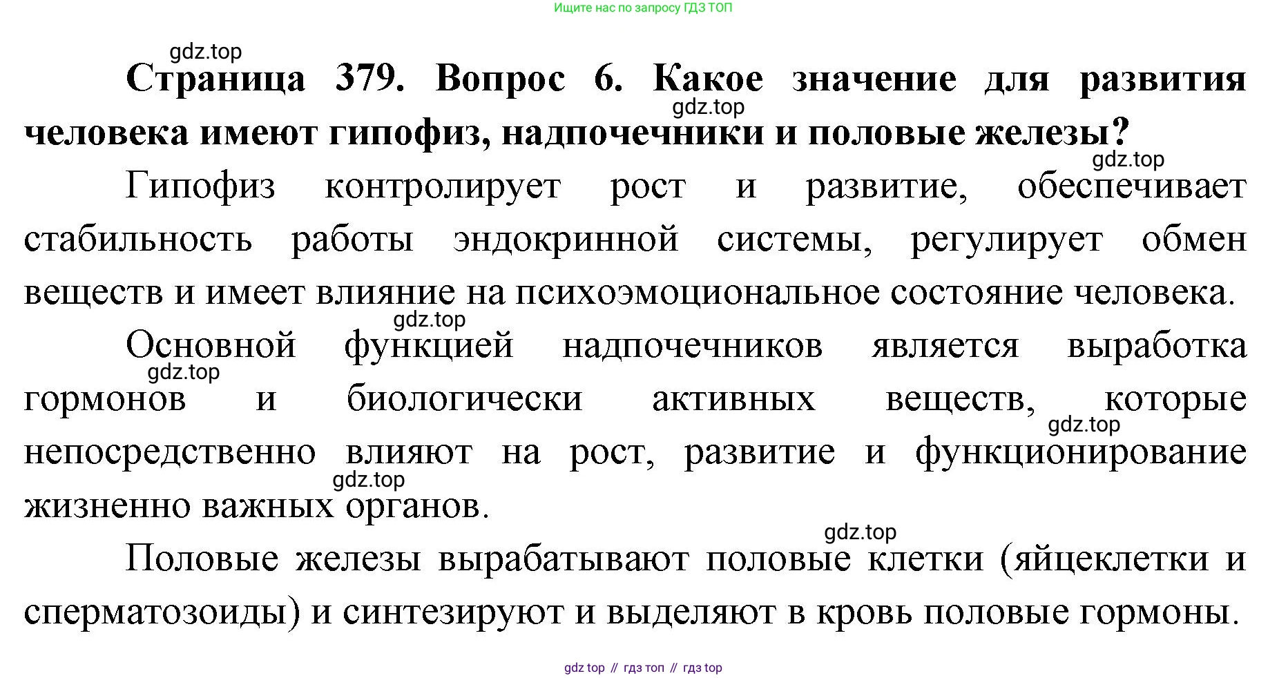 ГДЗ Биология, 9 класс Учебник, авторы: Колесов Дмитрий Васильевич, Маш Реми Давидович, Беляев Иван Николаевич, издательство Просвещение, Москва, 2021, белого цвета, страница 379, номер 6, Решение