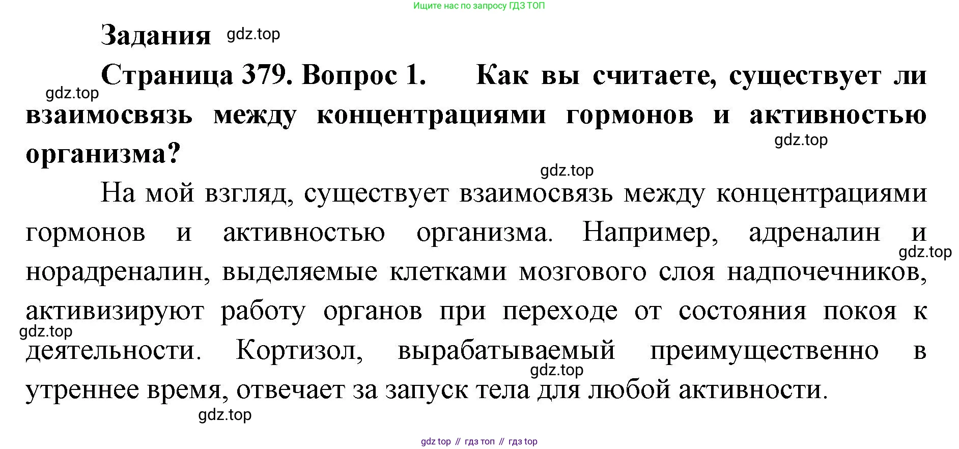 ГДЗ Биология, 9 класс Учебник, авторы: Колесов Дмитрий Васильевич, Маш Реми Давидович, Беляев Иван Николаевич, издательство Просвещение, Москва, 2021, белого цвета, страница 379, номер 1, Решение