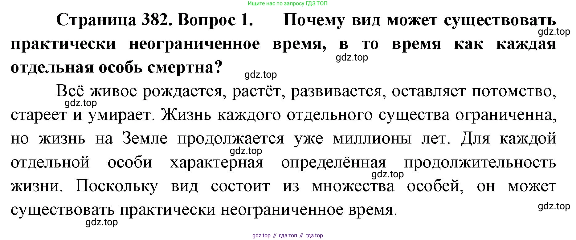 ГДЗ Биология, 9 класс Учебник, авторы: Колесов Дмитрий Васильевич, Маш Реми Давидович, Беляев Иван Николаевич, издательство Просвещение, Москва, 2021, белого цвета, страница 382, номер 1, Решение