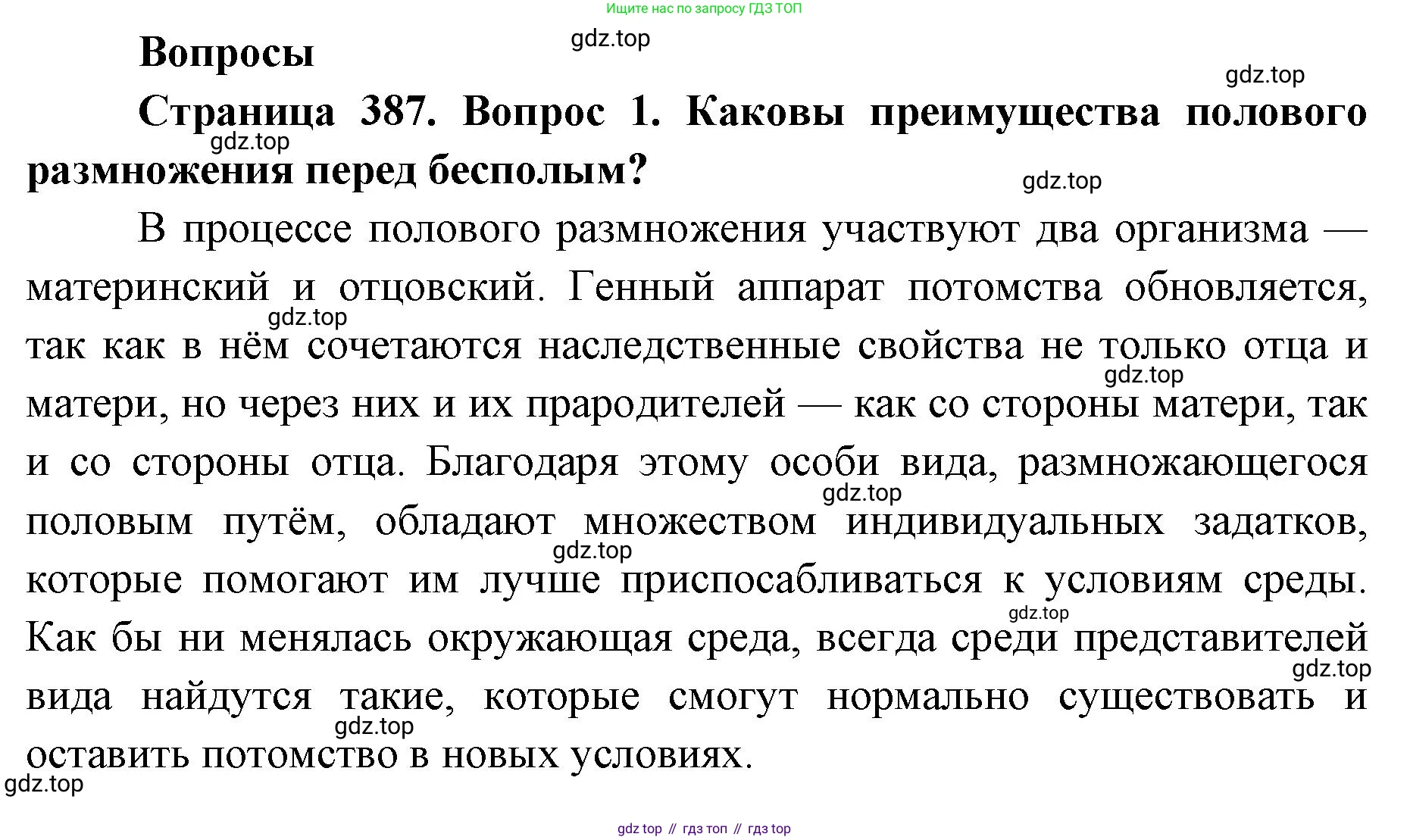 ГДЗ Биология, 9 класс Учебник, авторы: Колесов Дмитрий Васильевич, Маш Реми Давидович, Беляев Иван Николаевич, издательство Просвещение, Москва, 2021, белого цвета, страница 387, номер 1, Решение