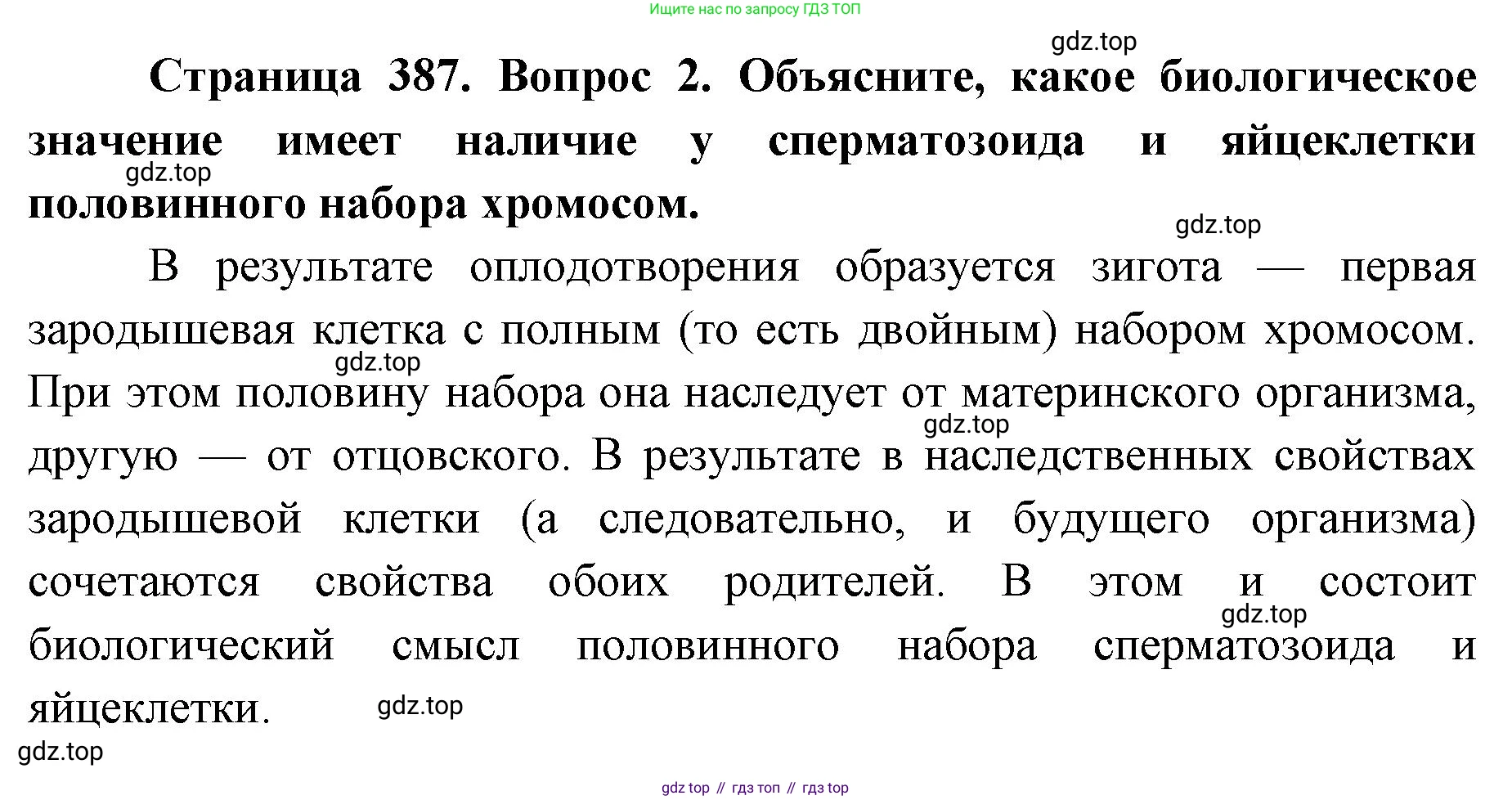 ГДЗ Биология, 9 класс Учебник, авторы: Колесов Дмитрий Васильевич, Маш Реми Давидович, Беляев Иван Николаевич, издательство Просвещение, Москва, 2021, белого цвета, страница 387, номер 2, Решение