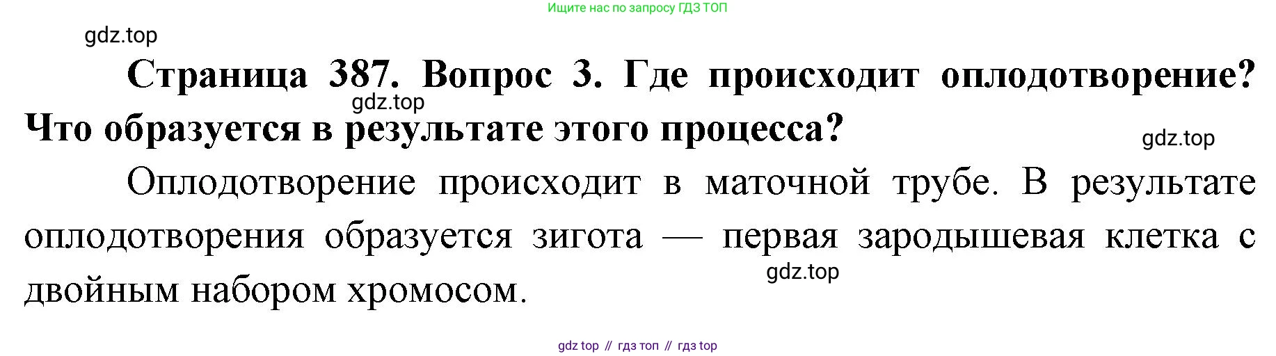 ГДЗ Биология, 9 класс Учебник, авторы: Колесов Дмитрий Васильевич, Маш Реми Давидович, Беляев Иван Николаевич, издательство Просвещение, Москва, 2021, белого цвета, страница 387, номер 3, Решение