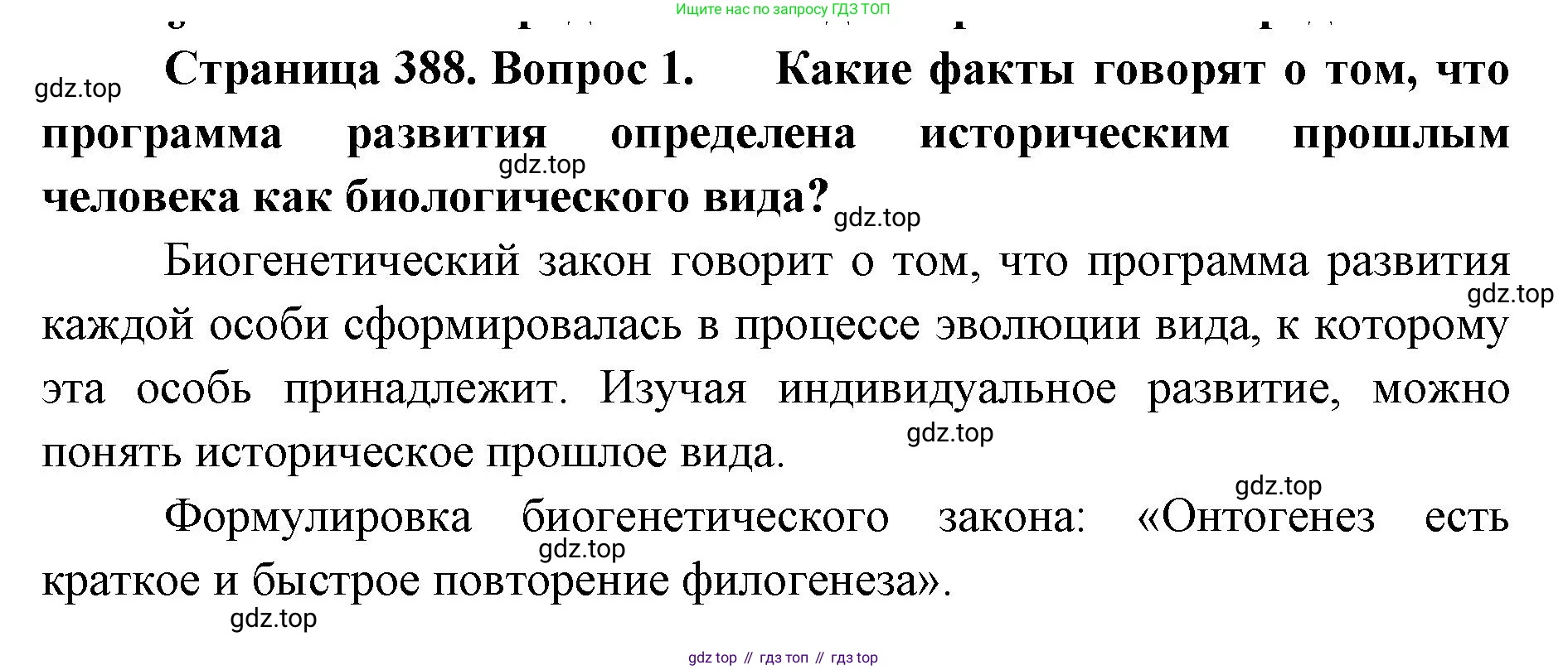 ГДЗ Биология, 9 класс Учебник, авторы: Колесов Дмитрий Васильевич, Маш Реми Давидович, Беляев Иван Николаевич, издательство Просвещение, Москва, 2021, белого цвета, страница 388, номер 1, Решение