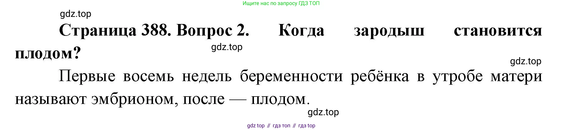 ГДЗ Биология, 9 класс Учебник, авторы: Колесов Дмитрий Васильевич, Маш Реми Давидович, Беляев Иван Николаевич, издательство Просвещение, Москва, 2021, белого цвета, страница 388, номер 2, Решение