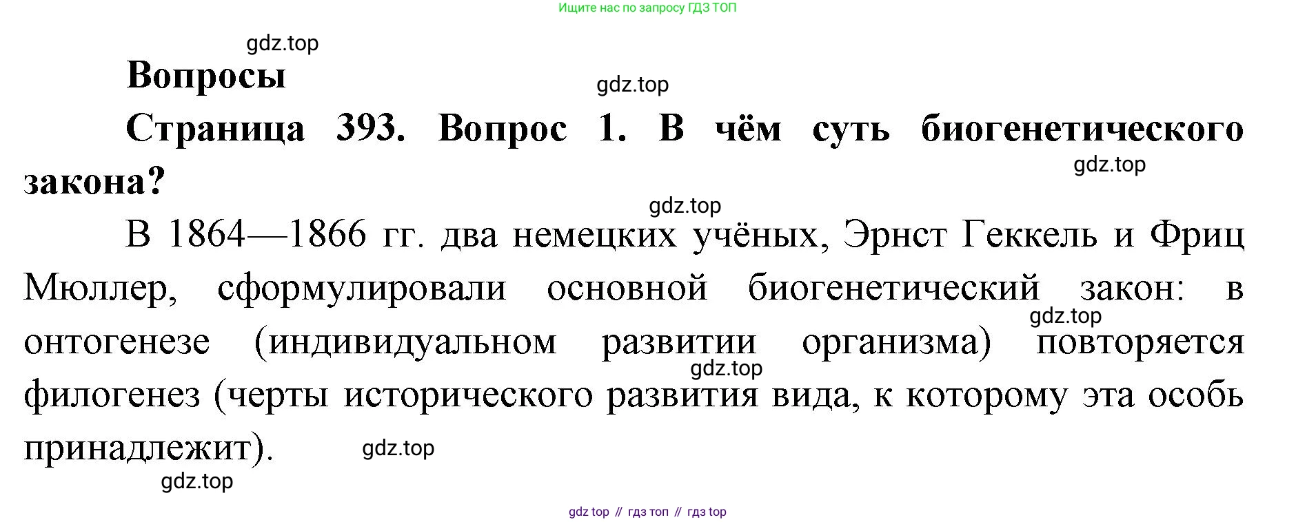 ГДЗ Биология, 9 класс Учебник, авторы: Колесов Дмитрий Васильевич, Маш Реми Давидович, Беляев Иван Николаевич, издательство Просвещение, Москва, 2021, белого цвета, страница 393, номер 1, Решение