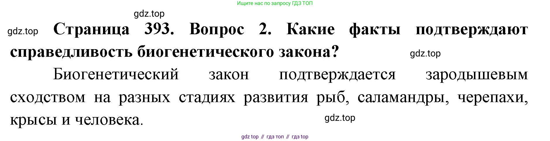 ГДЗ Биология, 9 класс Учебник, авторы: Колесов Дмитрий Васильевич, Маш Реми Давидович, Беляев Иван Николаевич, издательство Просвещение, Москва, 2021, белого цвета, страница 393, номер 2, Решение