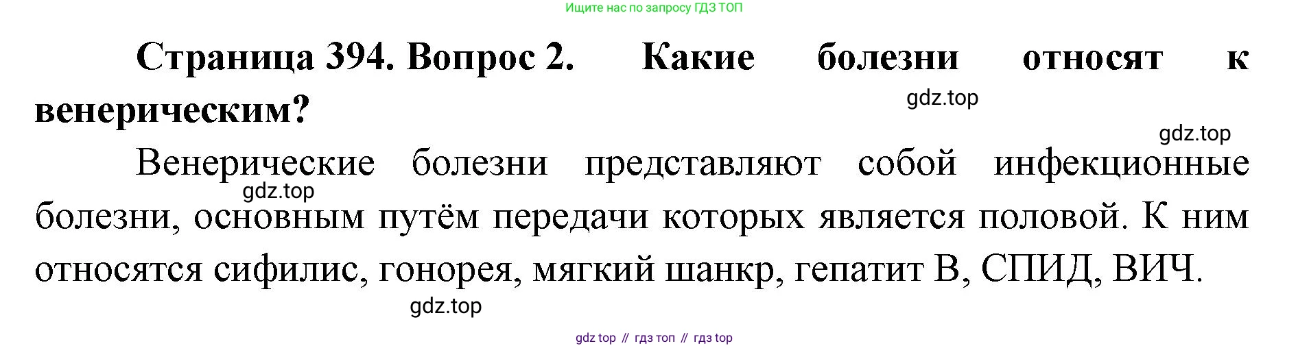 ГДЗ Биология, 9 класс Учебник, авторы: Колесов Дмитрий Васильевич, Маш Реми Давидович, Беляев Иван Николаевич, издательство Просвещение, Москва, 2021, белого цвета, страница 394, номер 2, Решение