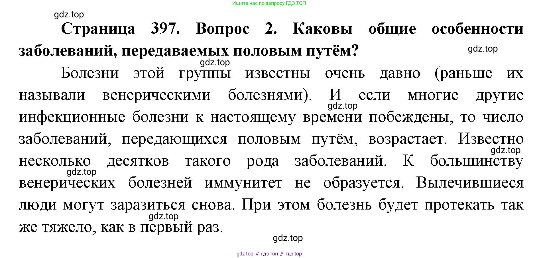 ГДЗ Биология, 9 класс Учебник, авторы: Колесов Дмитрий Васильевич, Маш Реми Давидович, Беляев Иван Николаевич, издательство Просвещение, Москва, 2021, белого цвета, страница 397, номер 2, Решение