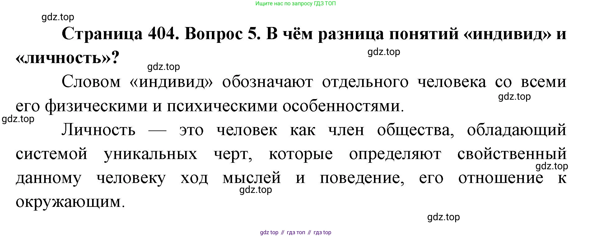 ГДЗ Биология, 9 класс Учебник, авторы: Колесов Дмитрий Васильевич, Маш Реми Давидович, Беляев Иван Николаевич, издательство Просвещение, Москва, 2021, белого цвета, страница 404, номер 5, Решение