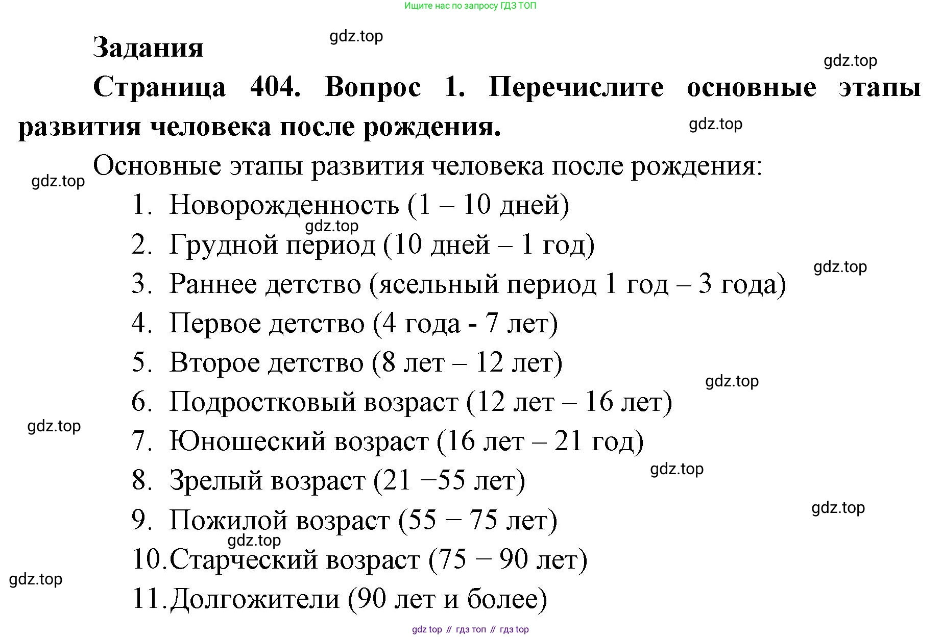 ГДЗ Биология, 9 класс Учебник, авторы: Колесов Дмитрий Васильевич, Маш Реми Давидович, Беляев Иван Николаевич, издательство Просвещение, Москва, 2021, белого цвета, страница 404, номер 1, Решение