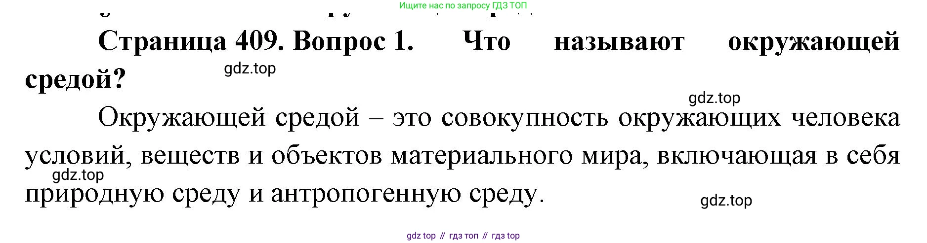 ГДЗ Биология, 9 класс Учебник, авторы: Колесов Дмитрий Васильевич, Маш Реми Давидович, Беляев Иван Николаевич, издательство Просвещение, Москва, 2021, белого цвета, страница 409, номер 1, Решение