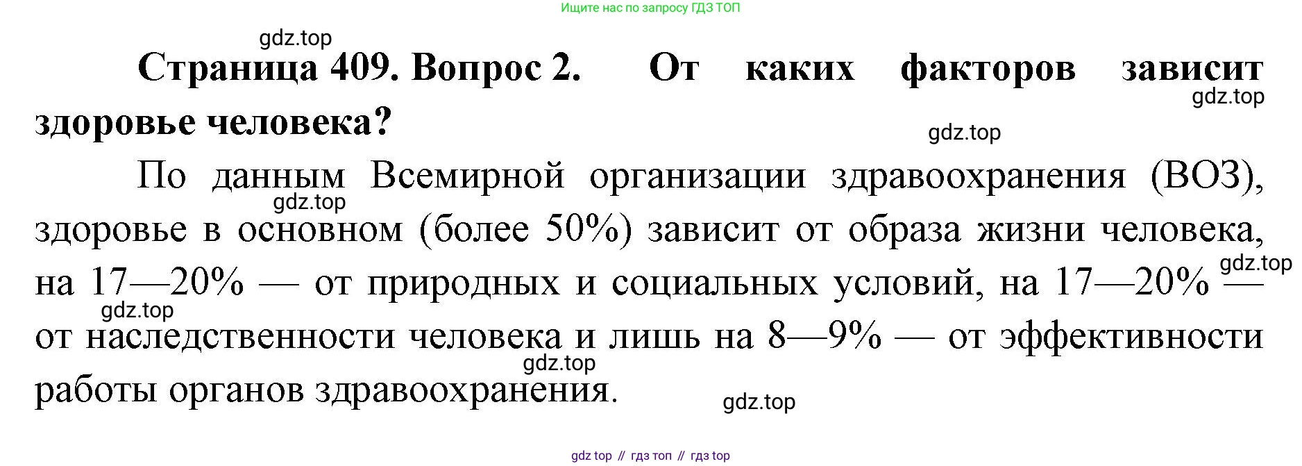 ГДЗ Биология, 9 класс Учебник, авторы: Колесов Дмитрий Васильевич, Маш Реми Давидович, Беляев Иван Николаевич, издательство Просвещение, Москва, 2021, белого цвета, страница 409, номер 2, Решение