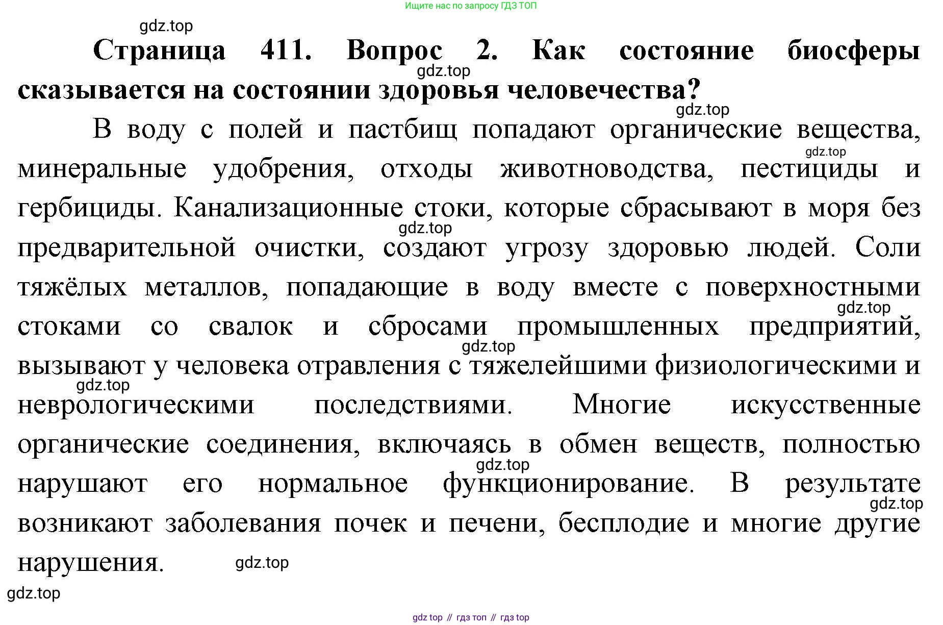 ГДЗ Биология, 9 класс Учебник, авторы: Колесов Дмитрий Васильевич, Маш Реми Давидович, Беляев Иван Николаевич, издательство Просвещение, Москва, 2021, белого цвета, страница 411, номер 2, Решение
