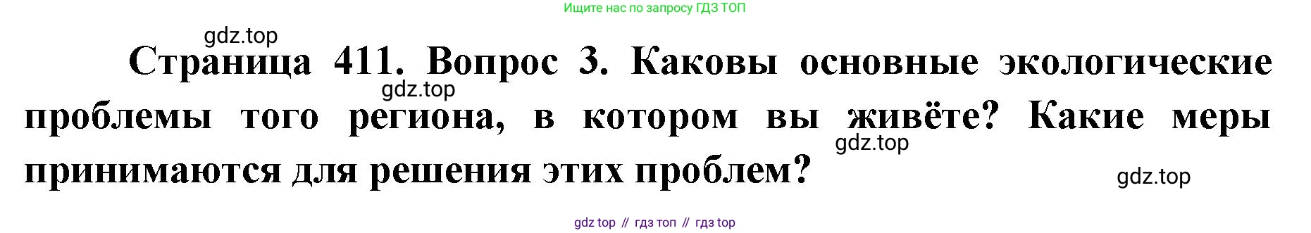 ГДЗ Биология, 9 класс Учебник, авторы: Колесов Дмитрий Васильевич, Маш Реми Давидович, Беляев Иван Николаевич, издательство Просвещение, Москва, 2021, белого цвета, страница 411, номер 3, Решение