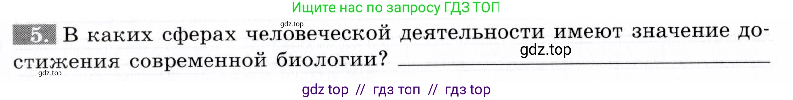 Биология, 9 класс рабочая тетрадь, авторы: Пасечник Владимир Васильевич, Швецов Глеб Геннадьевич, издательство Просвещение, Москва, 2019, страница 7, номер 5, Условие