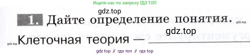 Биология, 9 класс рабочая тетрадь, авторы: Пасечник Владимир Васильевич, Швецов Глеб Геннадьевич, издательство Просвещение, Москва, 2019, страница 13, номер 1, Условие