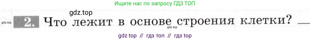 Биология, 9 класс рабочая тетрадь, авторы: Пасечник Владимир Васильевич, Швецов Глеб Геннадьевич, издательство Просвещение, Москва, 2019, страница 15, номер 2, Условие