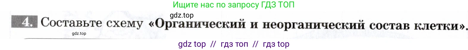 Биология, 9 класс рабочая тетрадь, авторы: Пасечник Владимир Васильевич, Швецов Глеб Геннадьевич, издательство Просвещение, Москва, 2019, страница 16, номер 4, Условие