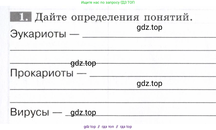 Биология, 9 класс рабочая тетрадь, авторы: Пасечник Владимир Васильевич, Швецов Глеб Геннадьевич, издательство Просвещение, Москва, 2019, страница 19, номер 1, Условие