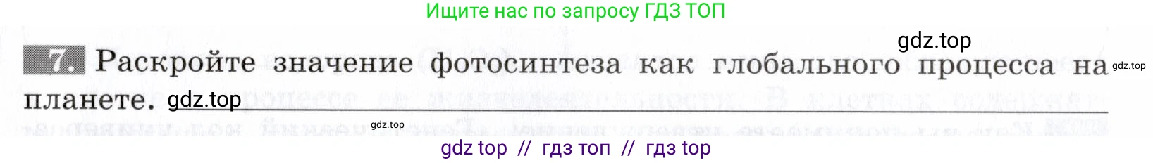 Биология, 9 класс рабочая тетрадь, авторы: Пасечник Владимир Васильевич, Швецов Глеб Геннадьевич, издательство Просвещение, Москва, 2019, страница 23, номер 7, Условие