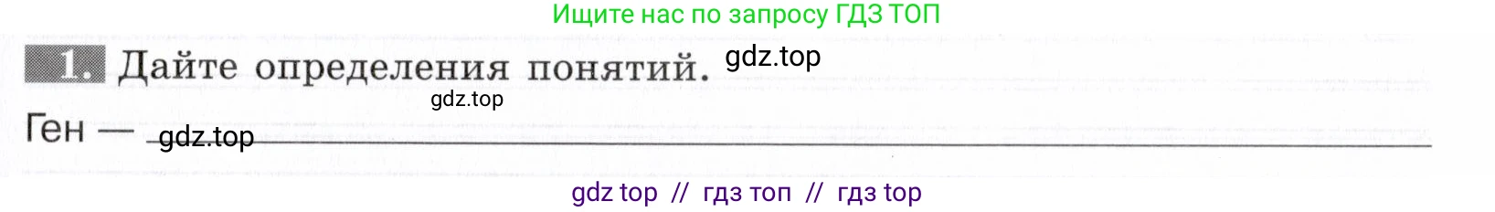 Биология, 9 класс рабочая тетрадь, авторы: Пасечник Владимир Васильевич, Швецов Глеб Геннадьевич, издательство Просвещение, Москва, 2019, страница 23, номер 1, Условие