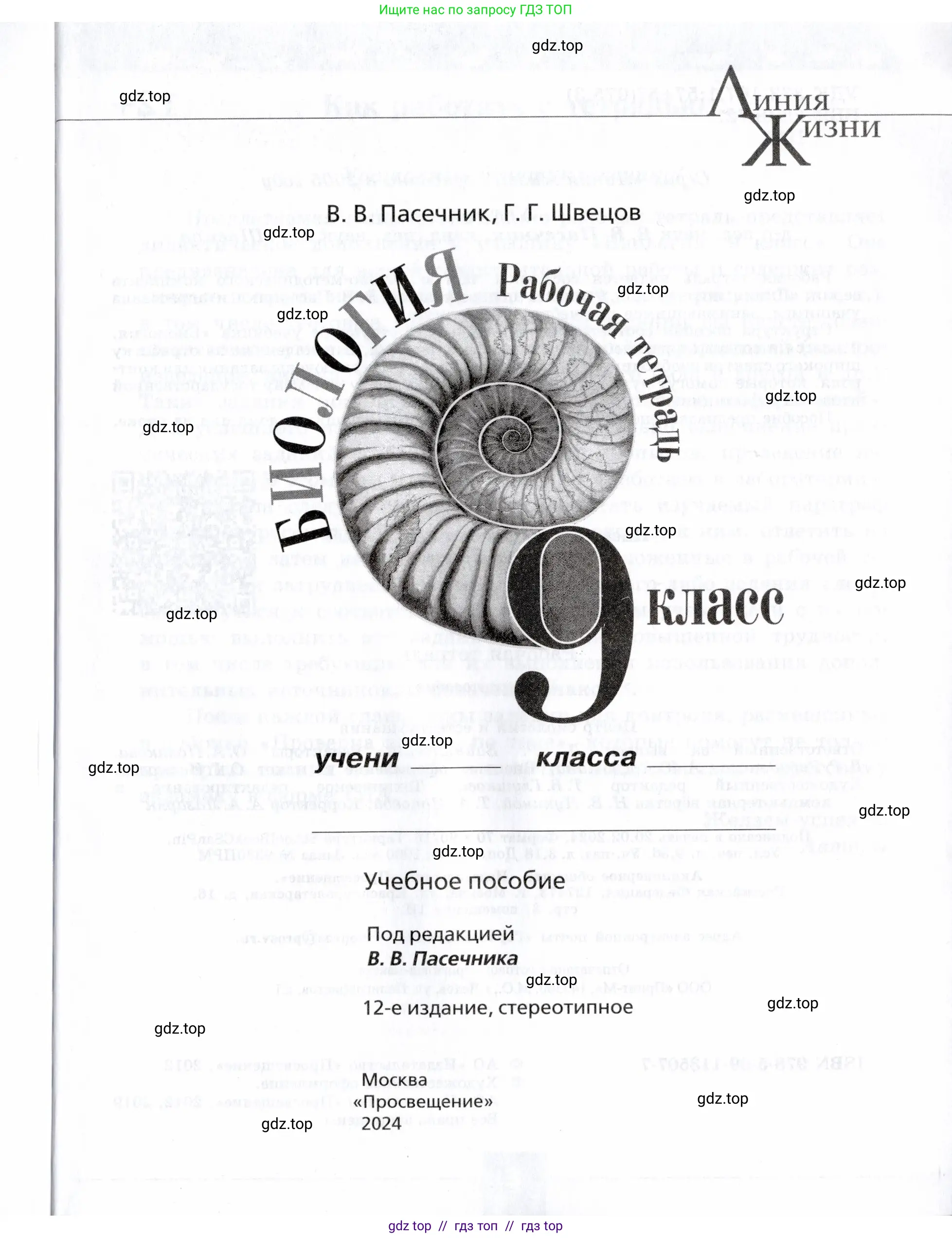 Биология, 9 класс рабочая тетрадь, авторы: Пасечник Владимир Васильевич, Швецов Глеб Геннадьевич, издательство Просвещение, Москва, 2019, страница 1