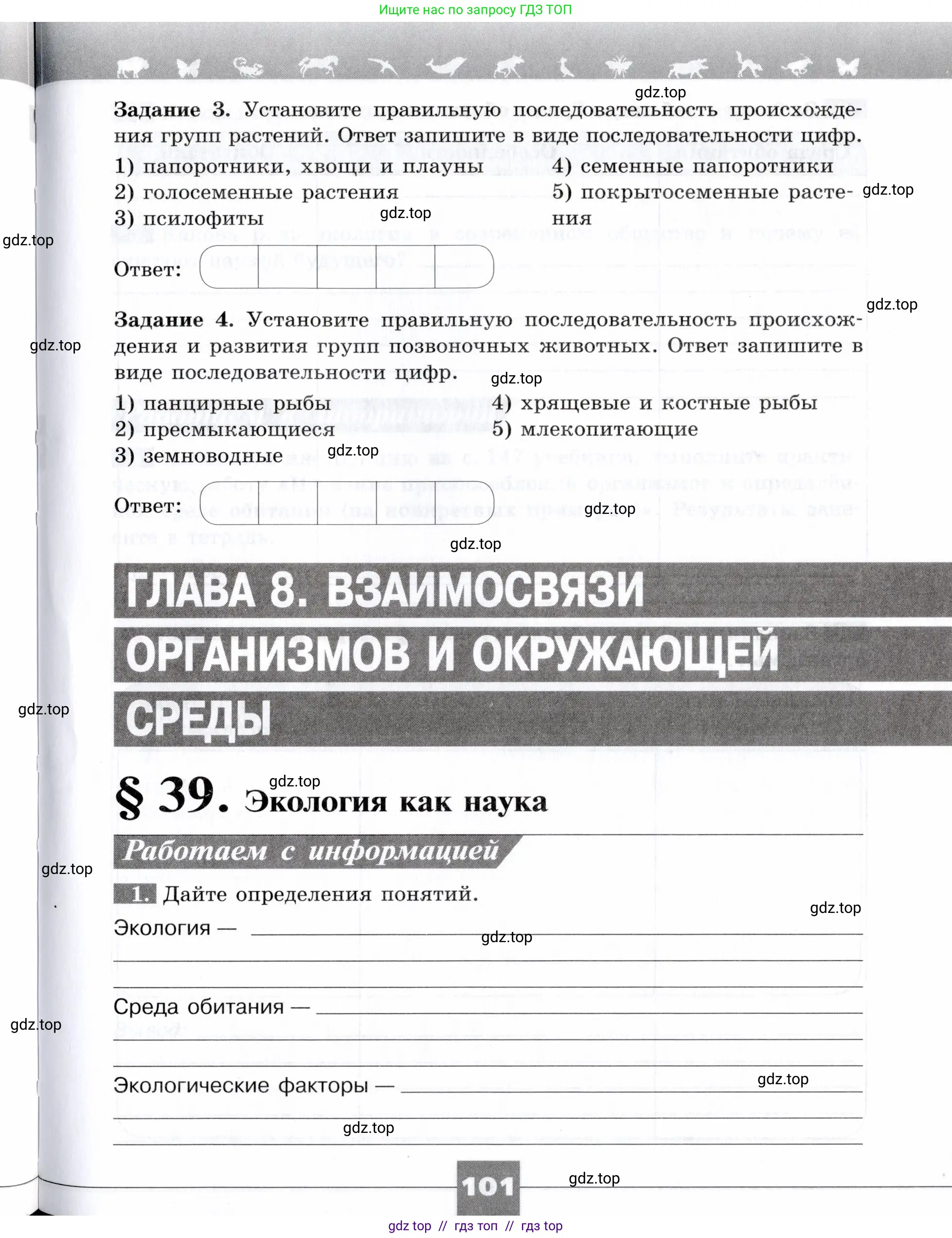 Биология, 9 класс рабочая тетрадь, авторы: Пасечник Владимир Васильевич, Швецов Глеб Геннадьевич, издательство Просвещение, Москва, 2019, страница 101