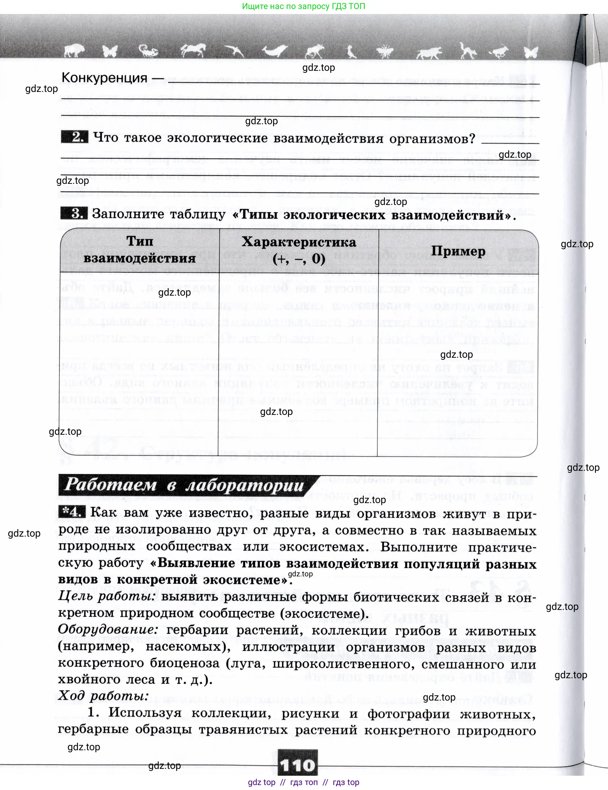Биология, 9 класс рабочая тетрадь, авторы: Пасечник Владимир Васильевич, Швецов Глеб Геннадьевич, издательство Просвещение, Москва, 2019, страница 110