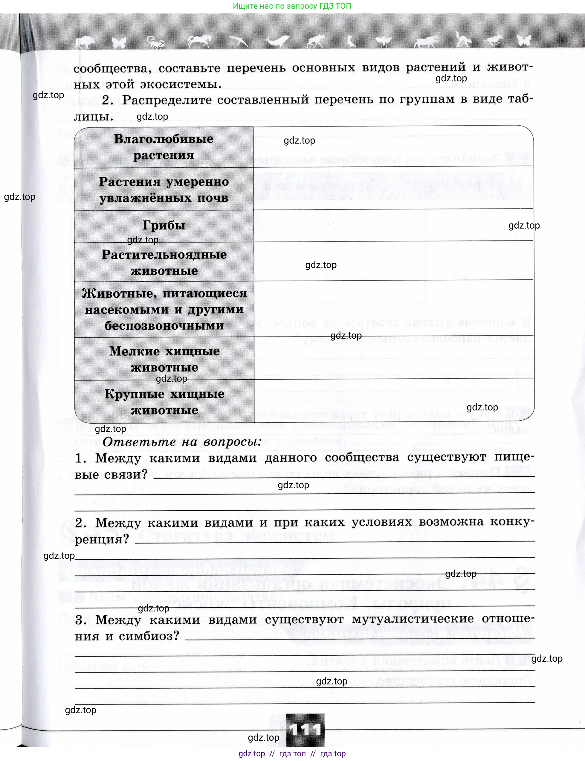 Биология, 9 класс рабочая тетрадь, авторы: Пасечник Владимир Васильевич, Швецов Глеб Геннадьевич, издательство Просвещение, Москва, 2019, страница 111