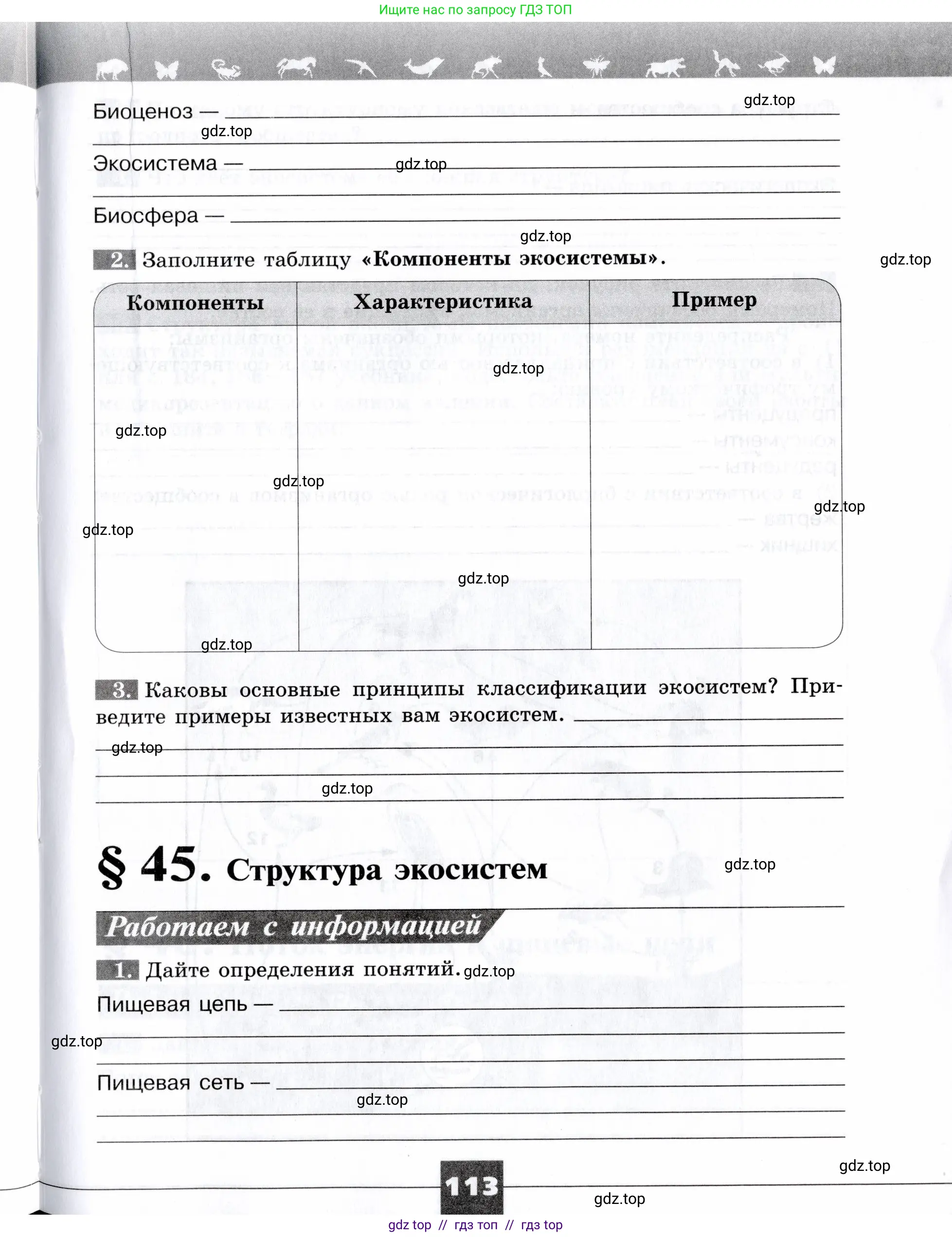 Биология, 9 класс рабочая тетрадь, авторы: Пасечник Владимир Васильевич, Швецов Глеб Геннадьевич, издательство Просвещение, Москва, 2019, страница 113