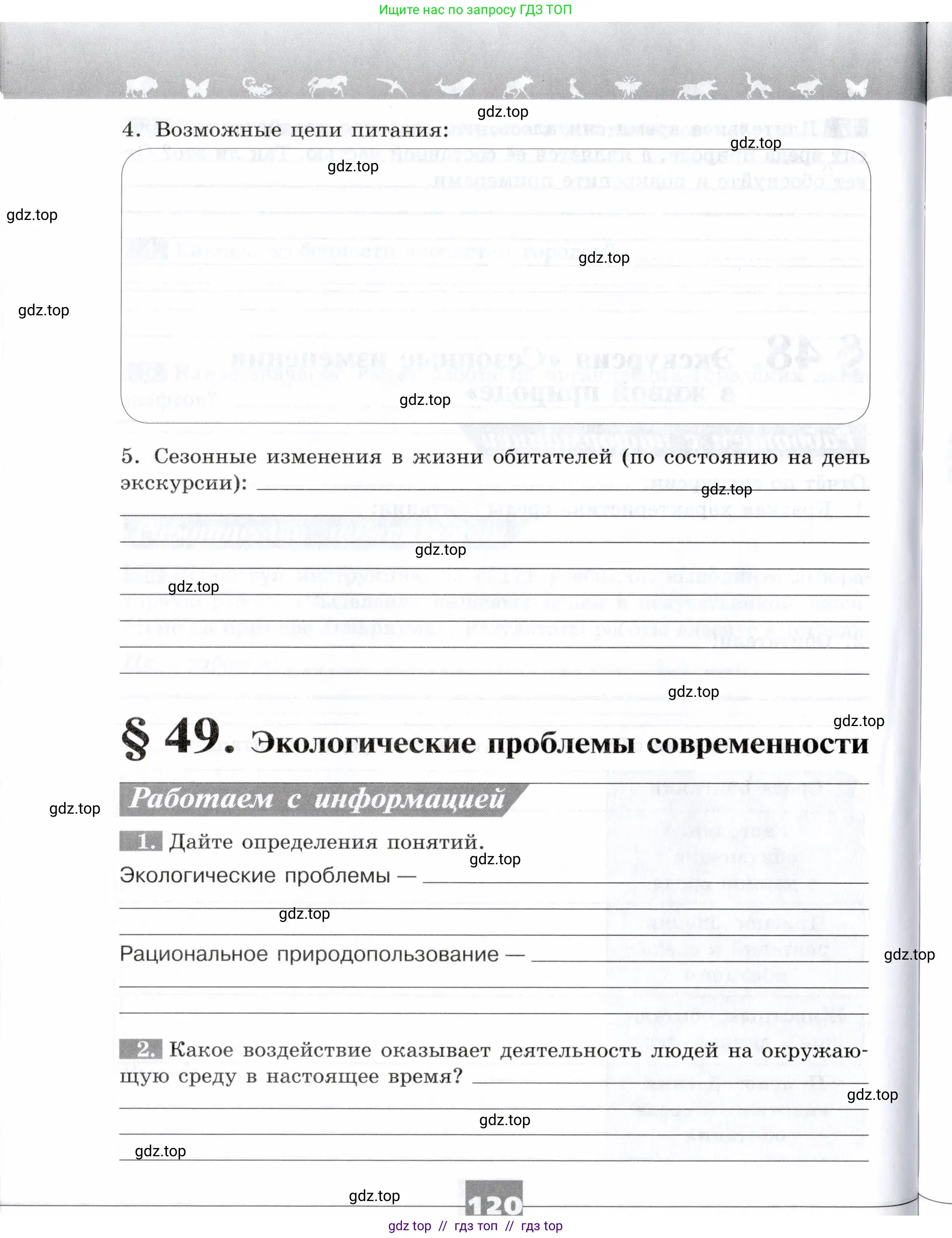 Биология, 9 класс рабочая тетрадь, авторы: Пасечник Владимир Васильевич, Швецов Глеб Геннадьевич, издательство Просвещение, Москва, 2019, страница 120