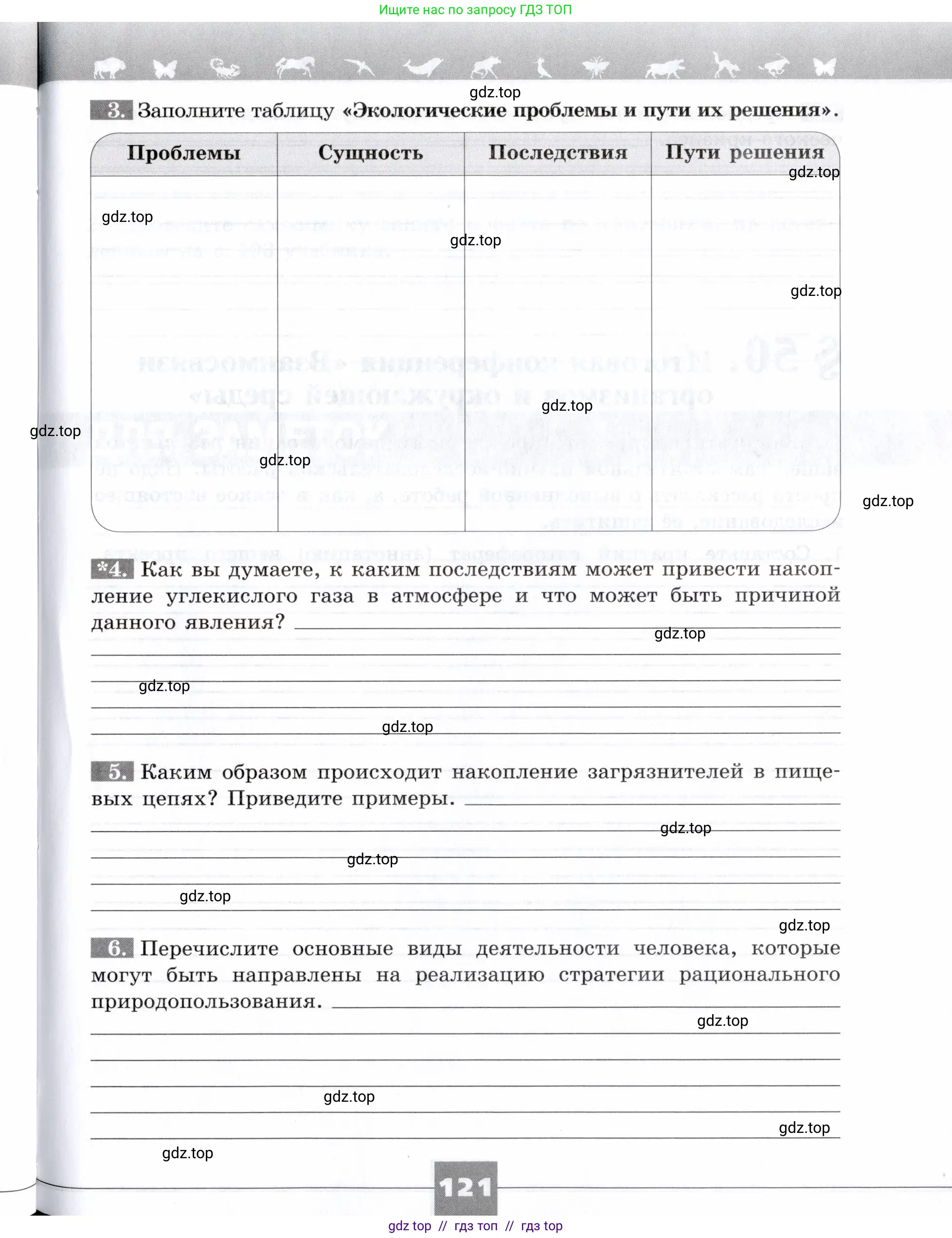 Биология, 9 класс рабочая тетрадь, авторы: Пасечник Владимир Васильевич, Швецов Глеб Геннадьевич, издательство Просвещение, Москва, 2019, страница 121