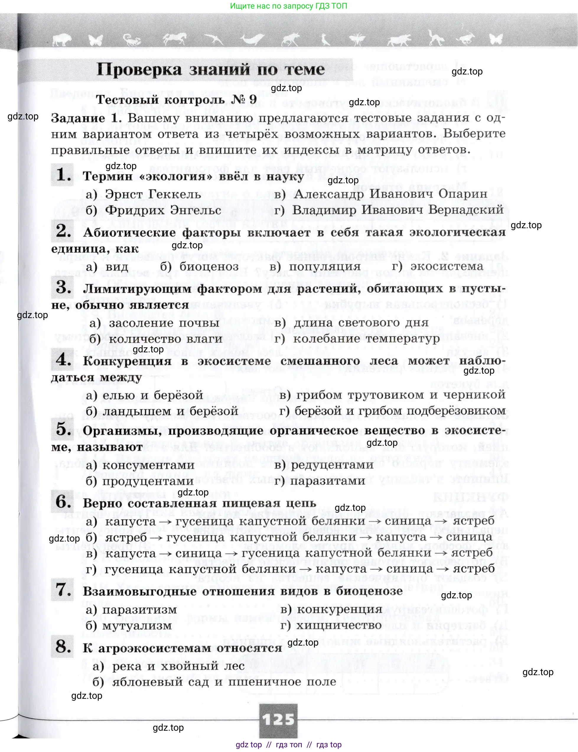 Биология, 9 класс рабочая тетрадь, авторы: Пасечник Владимир Васильевич, Швецов Глеб Геннадьевич, издательство Просвещение, Москва, 2019, страница 125