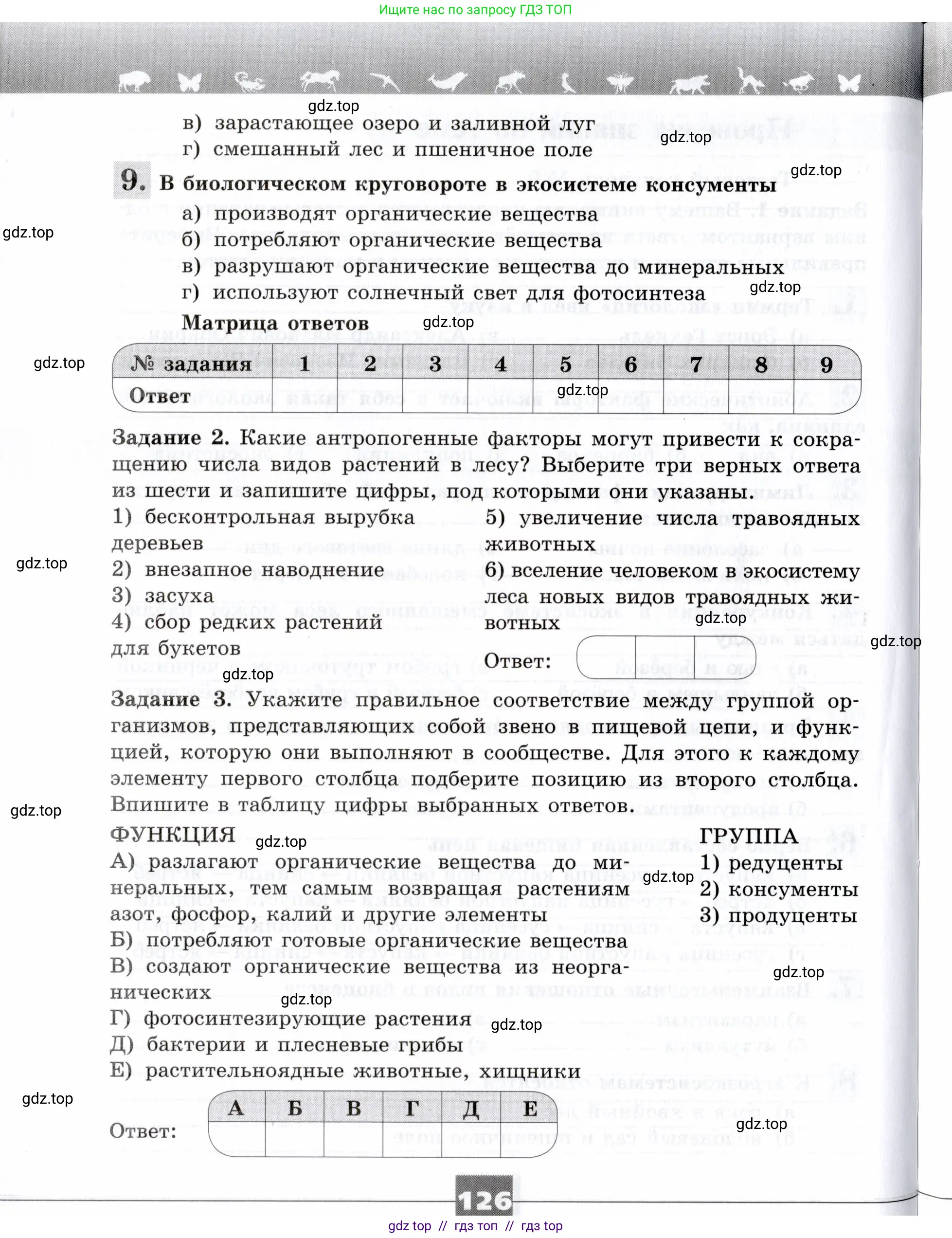 Биология, 9 класс рабочая тетрадь, авторы: Пасечник Владимир Васильевич, Швецов Глеб Геннадьевич, издательство Просвещение, Москва, 2019, страница 126