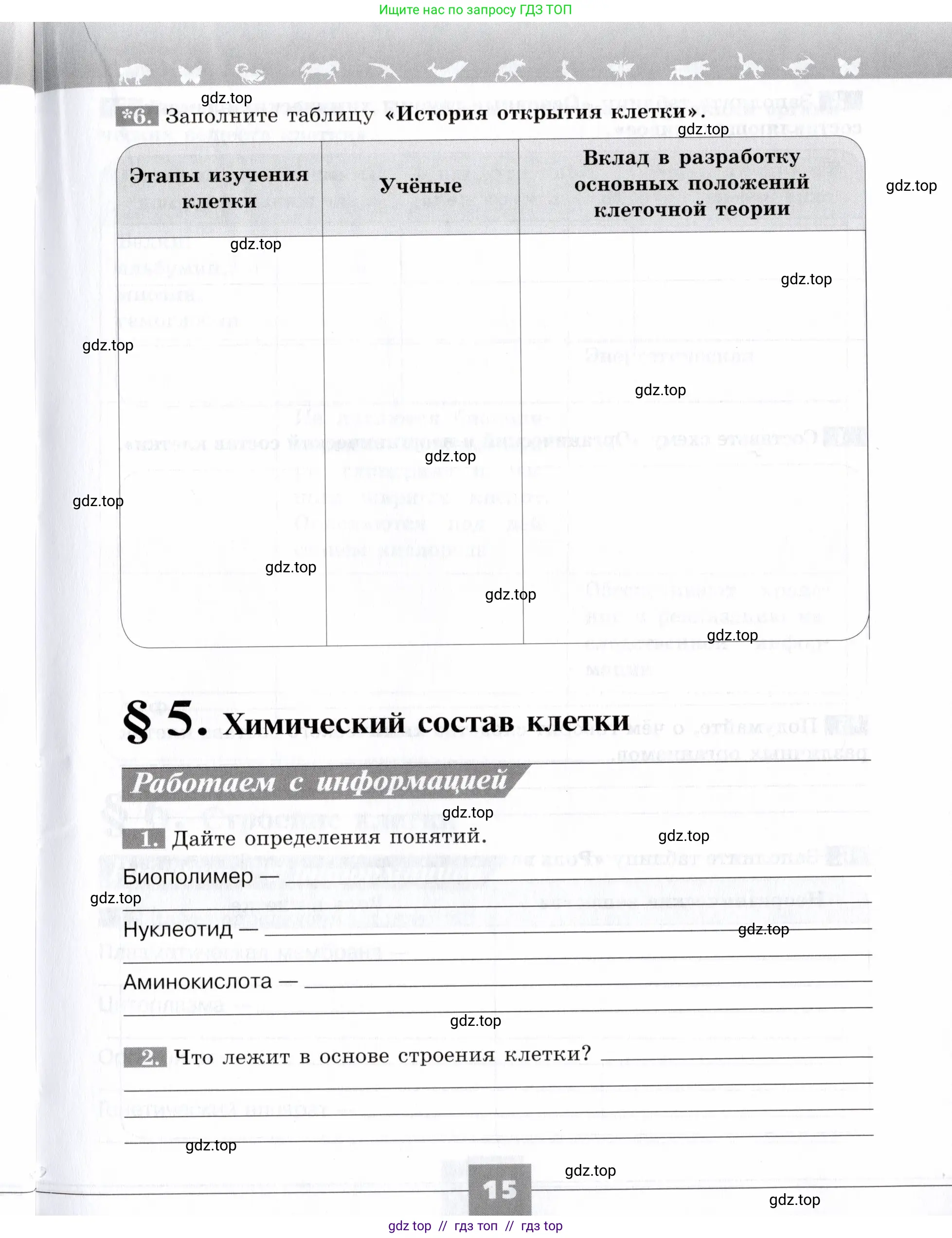 Биология, 9 класс рабочая тетрадь, авторы: Пасечник Владимир Васильевич, Швецов Глеб Геннадьевич, издательство Просвещение, Москва, 2019, страница 15