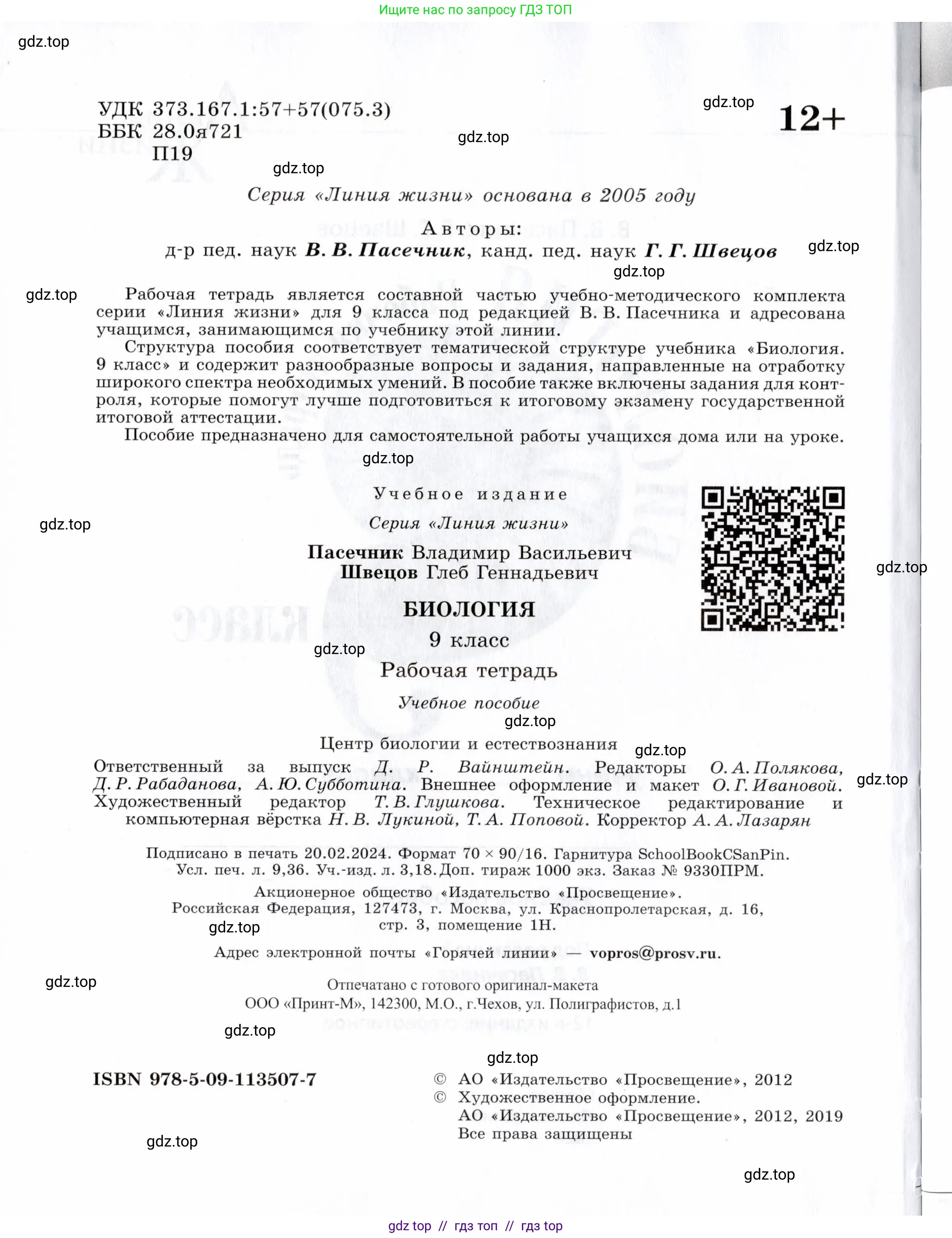 Биология, 9 класс рабочая тетрадь, авторы: Пасечник Владимир Васильевич, Швецов Глеб Геннадьевич, издательство Просвещение, Москва, 2019, страница 2